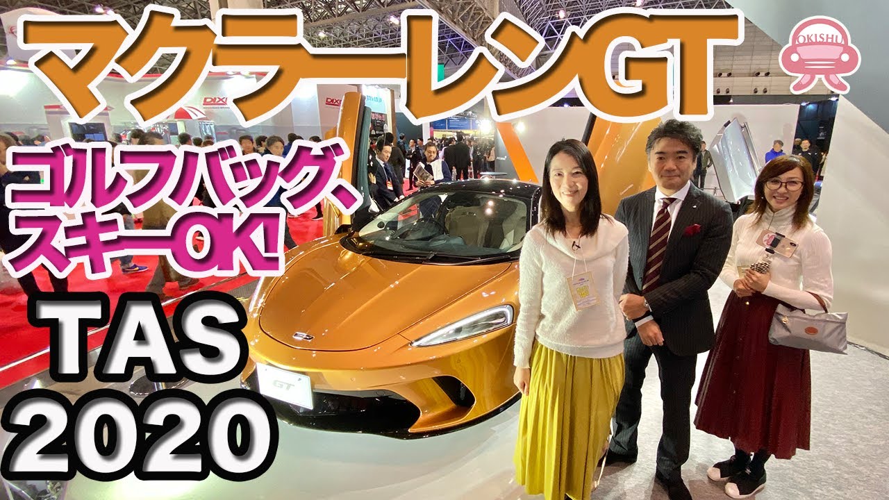 ゴルフバッグやスキー板が入るマクラーレンGT【東京オートサロン速報】