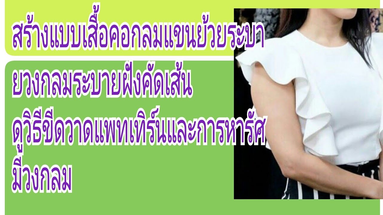 EP.191 สร้างแบบเสื้อคอกลมแขนกุดแต่งย้วยระบายฝังคัดเส้นและการหารัศมีวงกลม