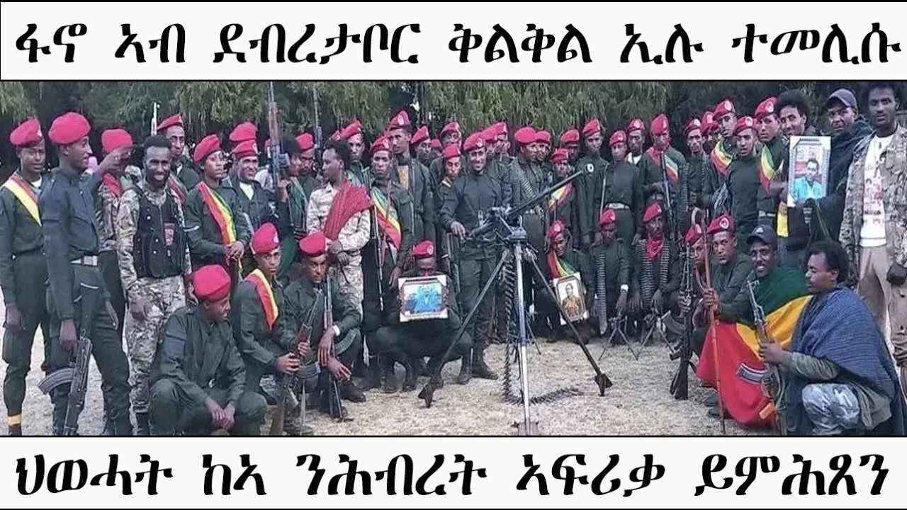 Mestyat Betna | ፋኖ ኣብ ከተማ ደብረታቦር ቅልቅል ኢሉ ተመሊሱ | ህወሓት ከኣ ንሕብረት ኣፍሪቃ ይምሕጸን