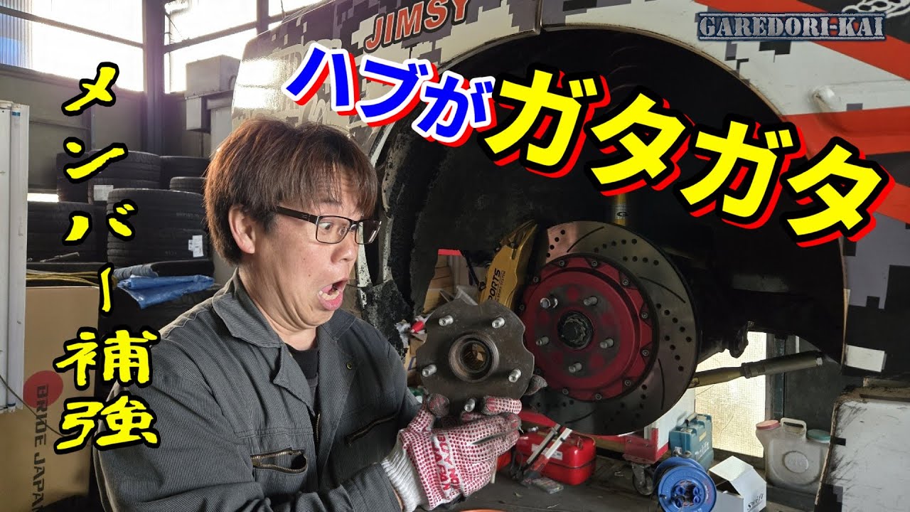 シーズン前からボロボロ　割れてるメンバー補強とハブベアリング交換