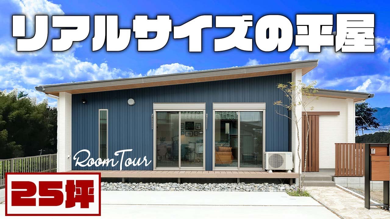 【平屋 ルームツアー】大きくなくていい！？２５坪そのまんま！みんなが知りたいリアルサイズの平屋【岐阜｜平屋】