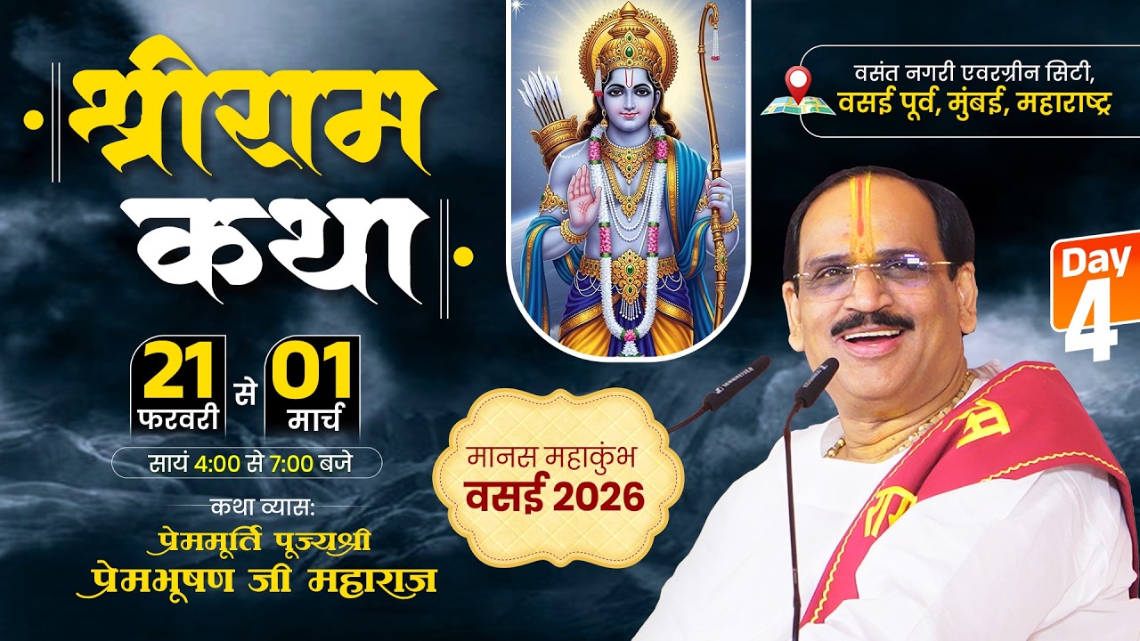 Live - Day 4 || Shriram Katha || Pujya Prembhushanji Maharaj || Vasai East, Mumbai 2026