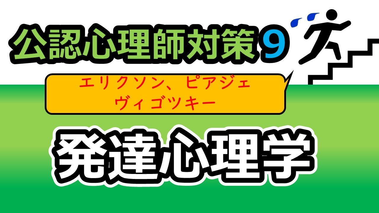 【公認心理師国試対策9】発達心理学