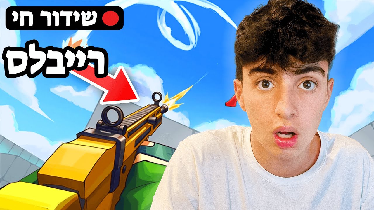 לייב משחק במשחק הכי טוב ברובלוקס? רייבלס! (RIVALS) לייב לילי!