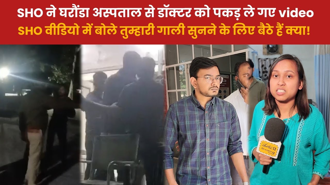 SHO ने घरौंडा अस्पताल से डॉक्टर को पकड़ ले गए Video, SHO वीडियो में बोले तुम्हारी गा.ली सुनने 