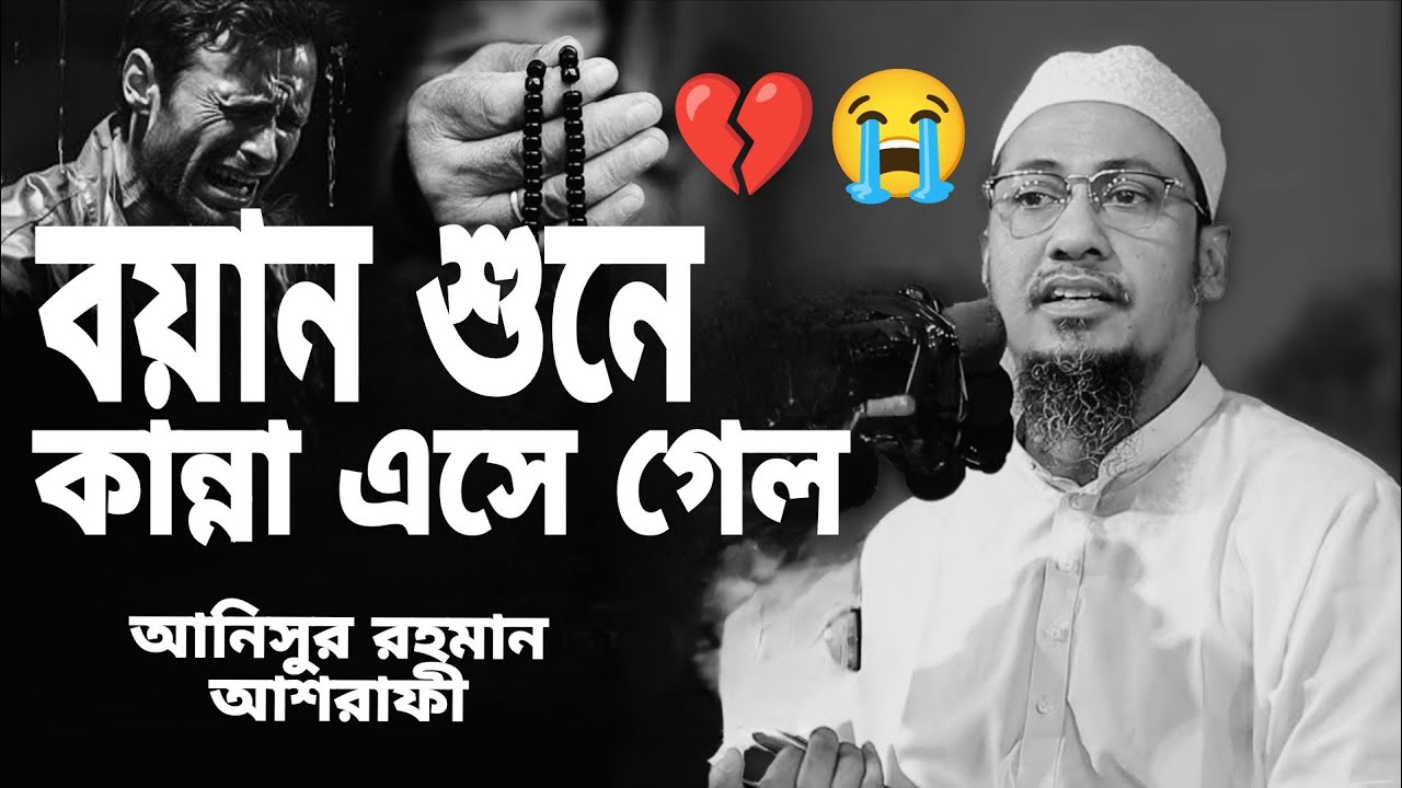 আনিসুর রহমান আশরাফী নতুন‌ বয়ান। Anisur roHman asrafi boyan #vairal #vairalvideo 