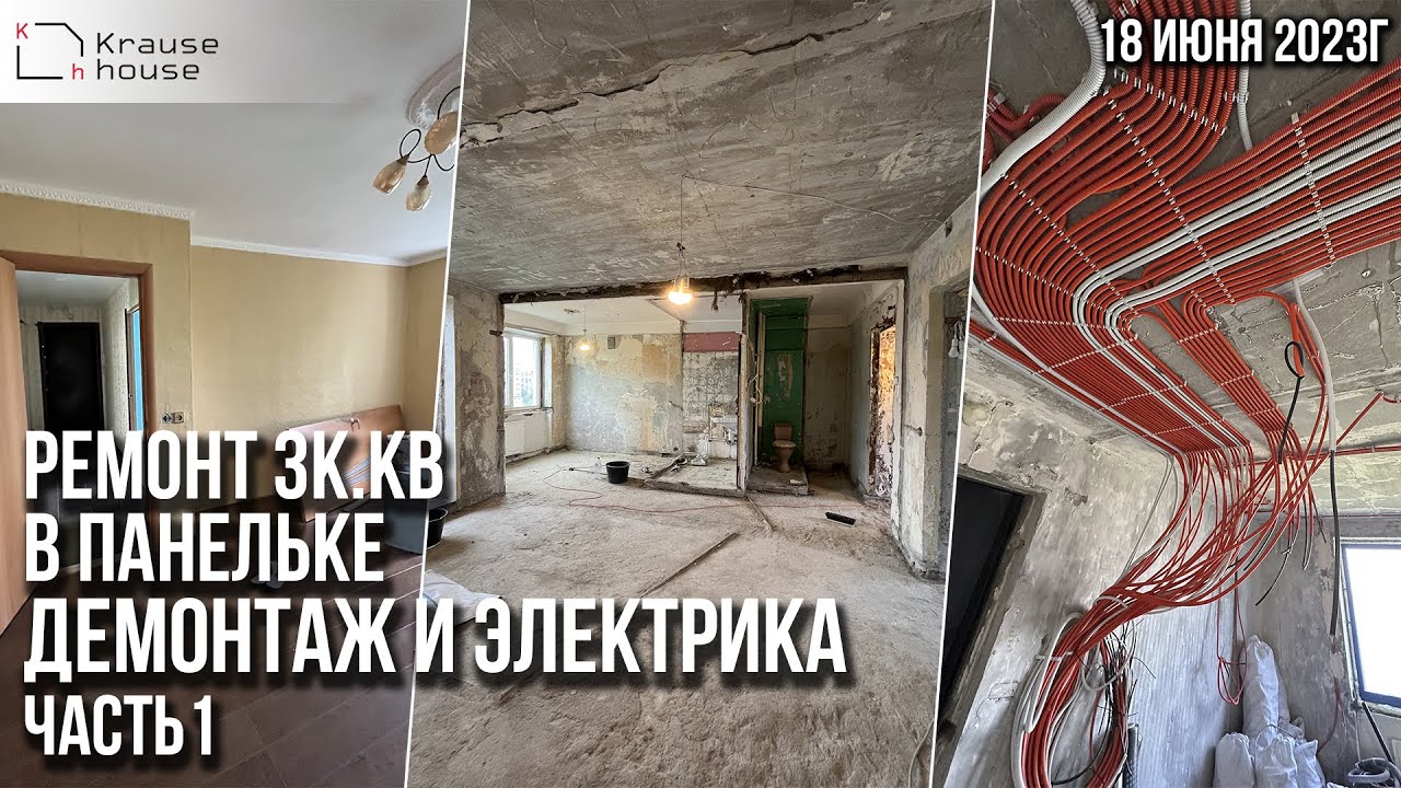 Ремонт 3хк.кв в панельке. Демонтаж. Часть 1. Ремонт квартир в Санкт-Петербурге