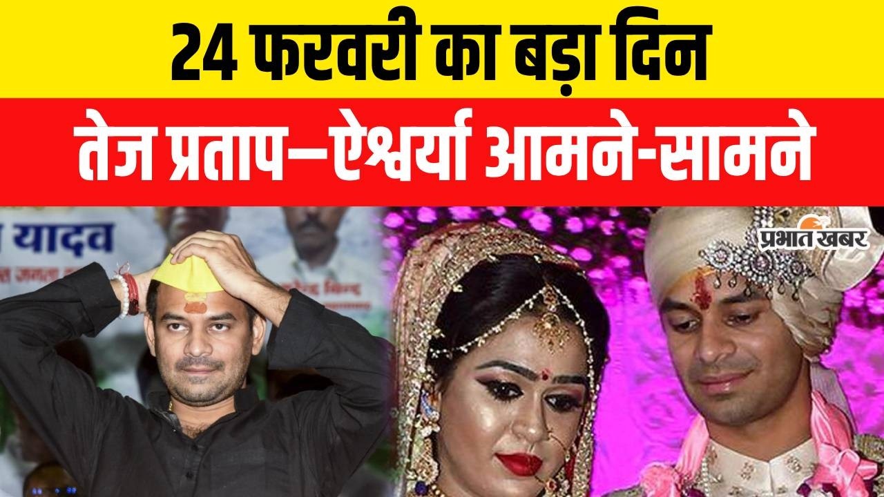 Tej Pratap और Aishwarya का 24 February को Divorce, क्या होगी सुलह? Anushka Yadav | Tej Pratap News