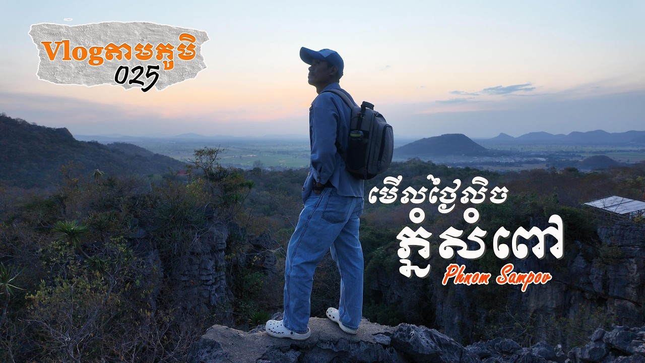 Vlogតាមភូមិ 025 — កន្លែងមើលថ្ងៃលិចលើភ្នំសំពៅ | Best Place to Watch the Sunset on Phnom Sampov