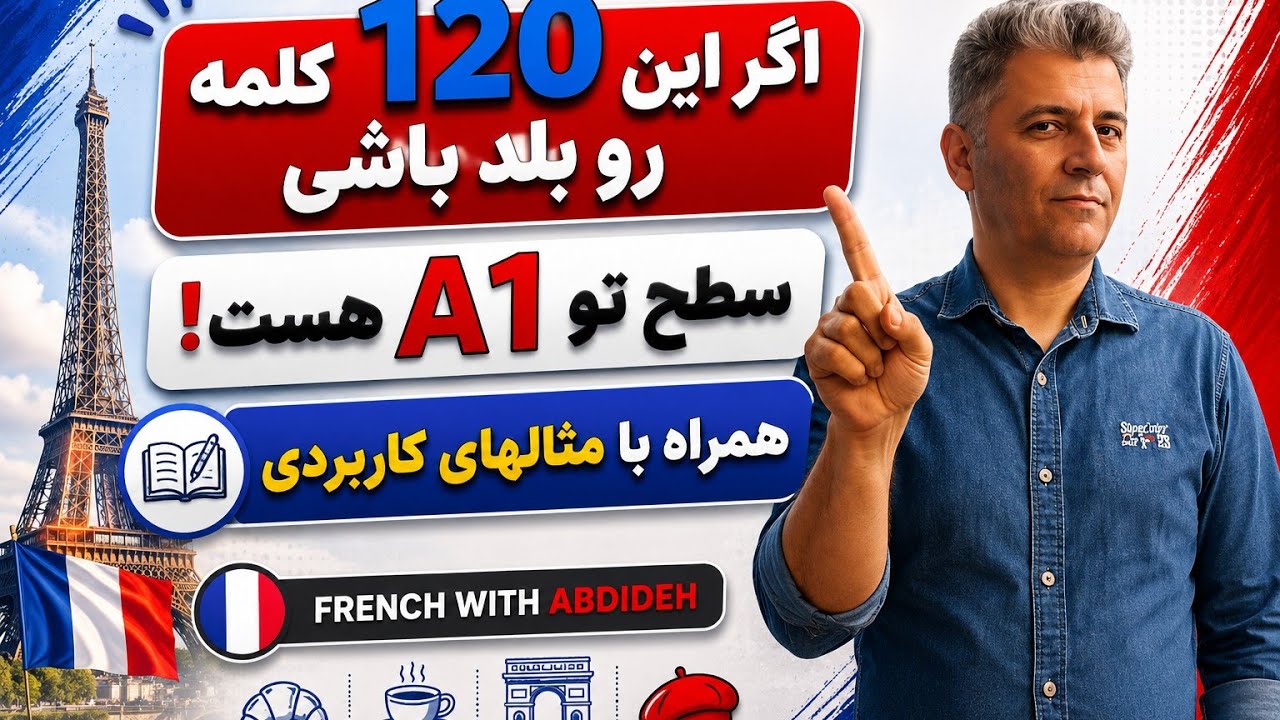 ۱۲۰ کلمه و فعل فرانسوی مناسب سطح مبتدی A1 همراه با جمله سازی