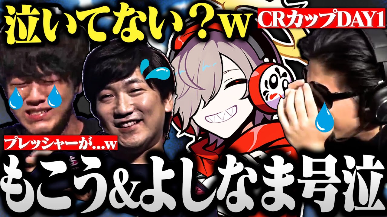 【CRカップ】だると見る号泣する もこうとよしなまを見てプレッシャーを感じていた梅原大吾【切り抜き だるまいずごっど ストリートファイター6 DAY1 】