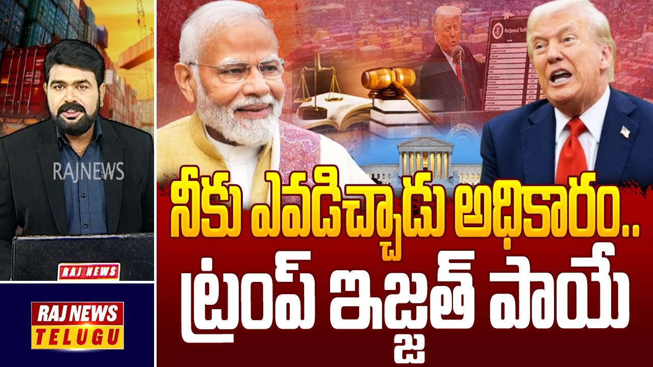 DEBATE : నీకు ఎవడిచ్చాడు అధికారం..ట్రంప్ ఇజ్జత్ పాయే -  US Supreme Court | Tariffs Refunds| Raj News