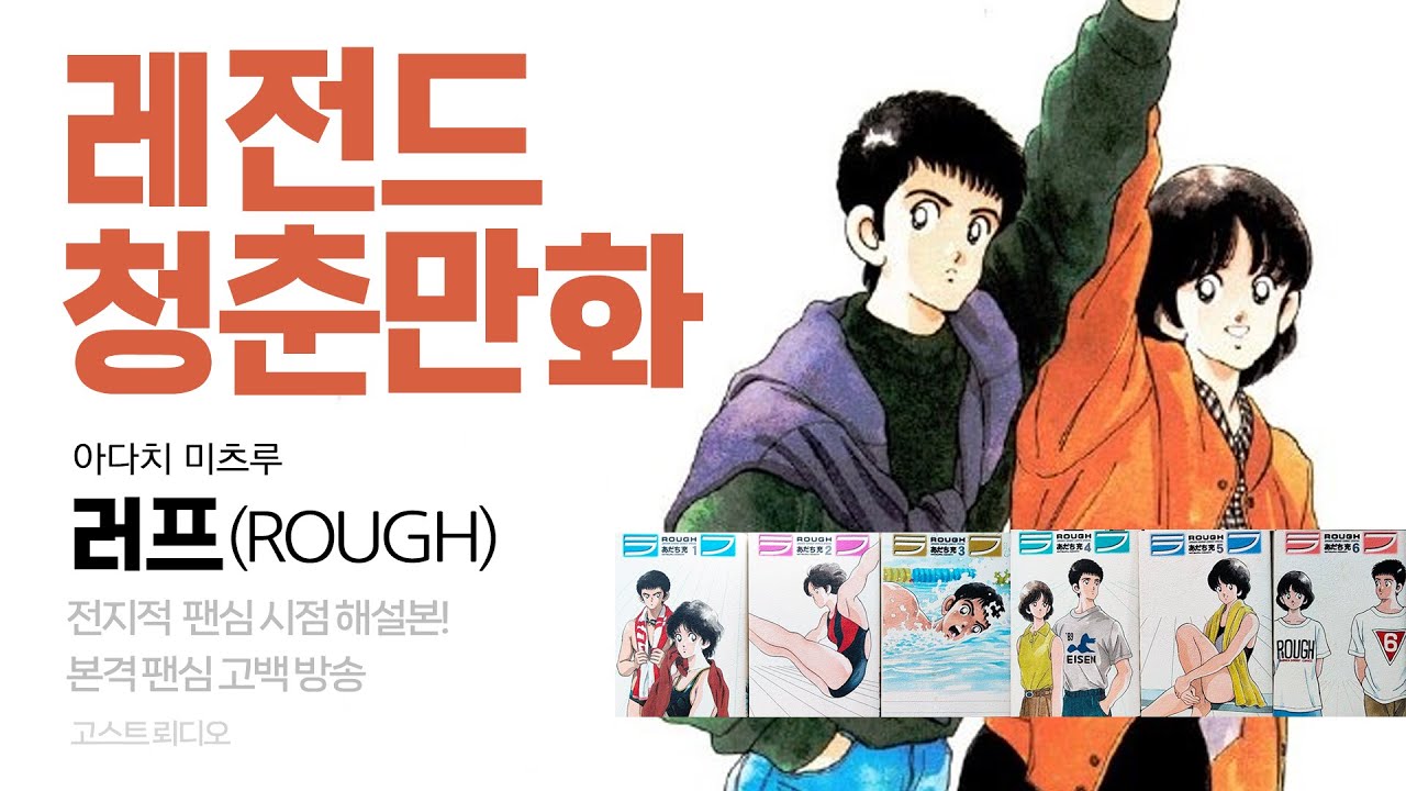 1500만부! 아다치 미츠루의 대표 만화 러프(Rough)! 전지적 팬심 관점 본격 해설 방송 - 고스트 뢰디오 (feat. 앙몬드)
