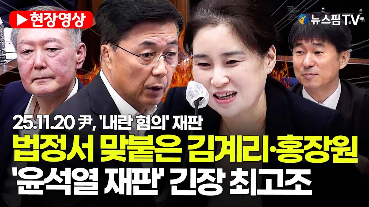 [스팟Live] 법정서 맞붙은 김계리·홍장원...'윤석열 재판' 긴장 최고조 | 25.11.20 尹, '내란 혐의' 재판