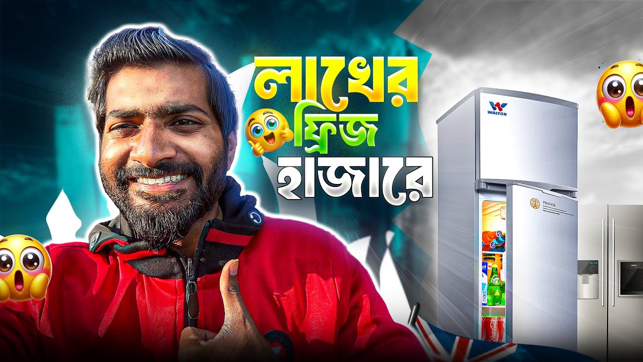 অস্ট্রেলিয়ায় ফ্রিজের দাম শুনে অবাক ! জিনিস পত্রের দাম এত হয় ?