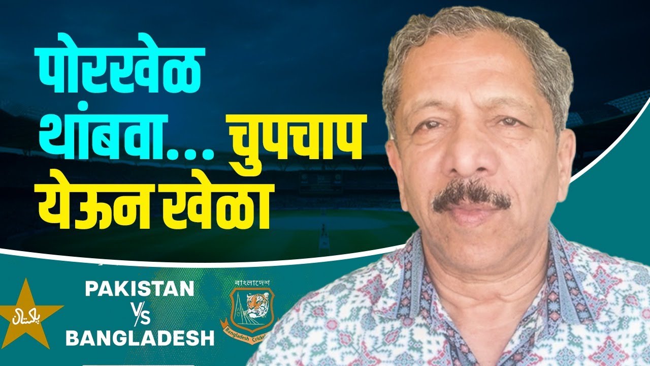 पोरखेळ थांबवा...चुपचाप येऊन खेळा | Sunandan Lele | T20 cricket | ICC
