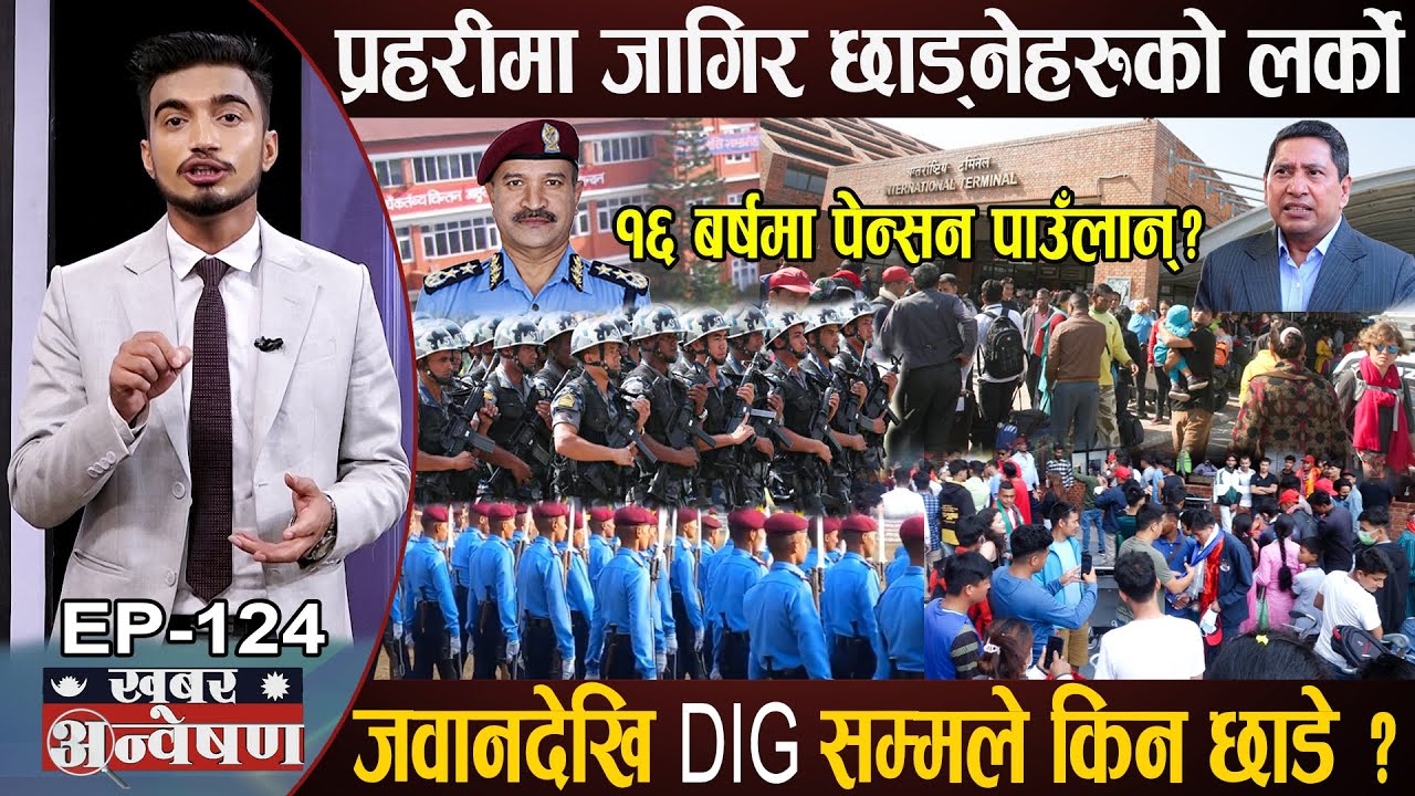 बाँच्नै नसक्ने भएपछि १२ हजार प्रहरीले छाडे जागिर, DIG हरूकै बिजोग, १६ वर्षमा पाउलान् पेन्सन?