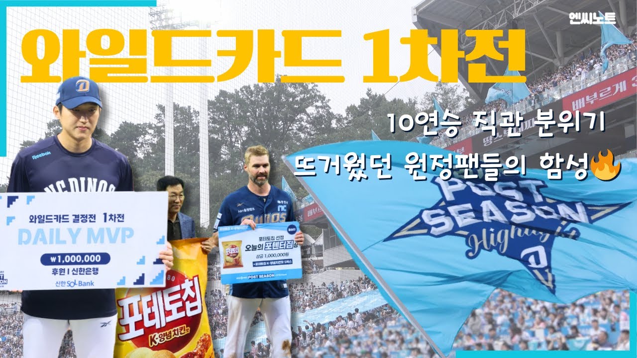 [2025포스트시즌] 모든 순간이 Highlight 였던 그 날 | 와일드카드 1차전 승리 | NC팬들의 떼창 직캠 | 4K | 251006
