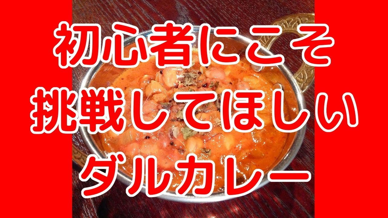 【カレー店主が教える】初心者にも簡単ダルカレー