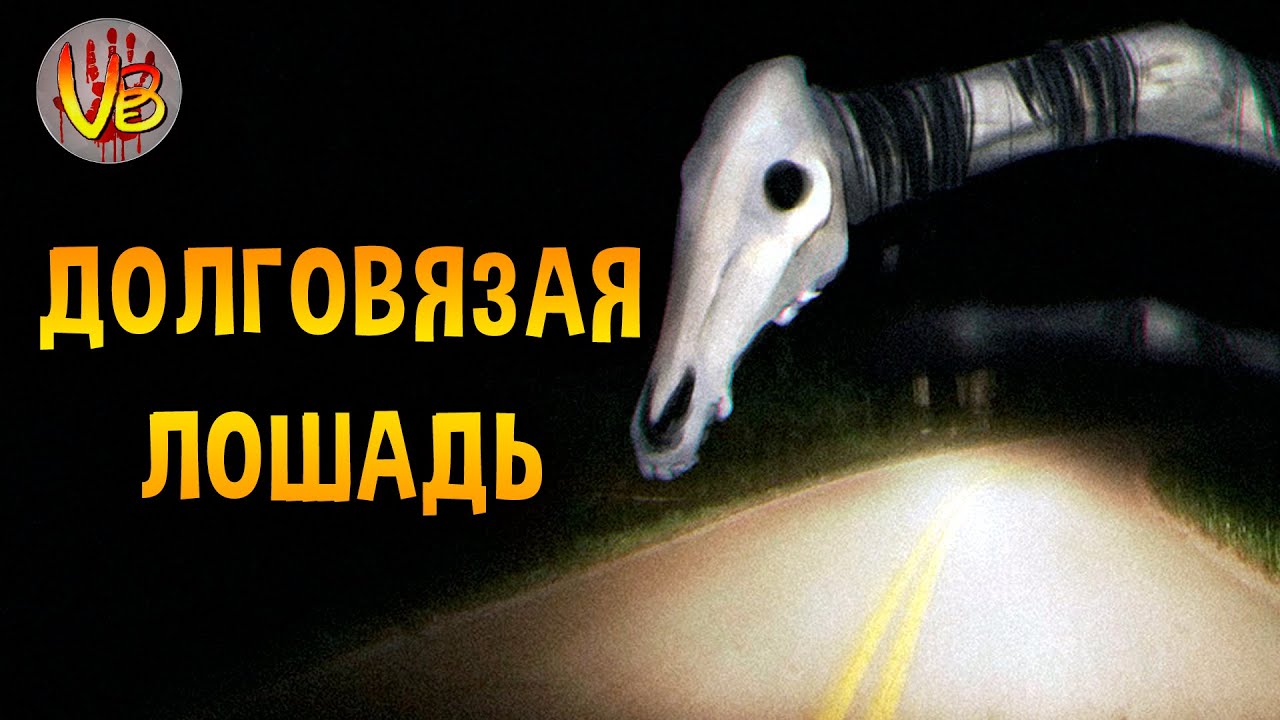 КРИПОВАЯ ХРЕНАТЕНЬ: ДОЛГОВЯЗАЯ ЛОШАДЬ