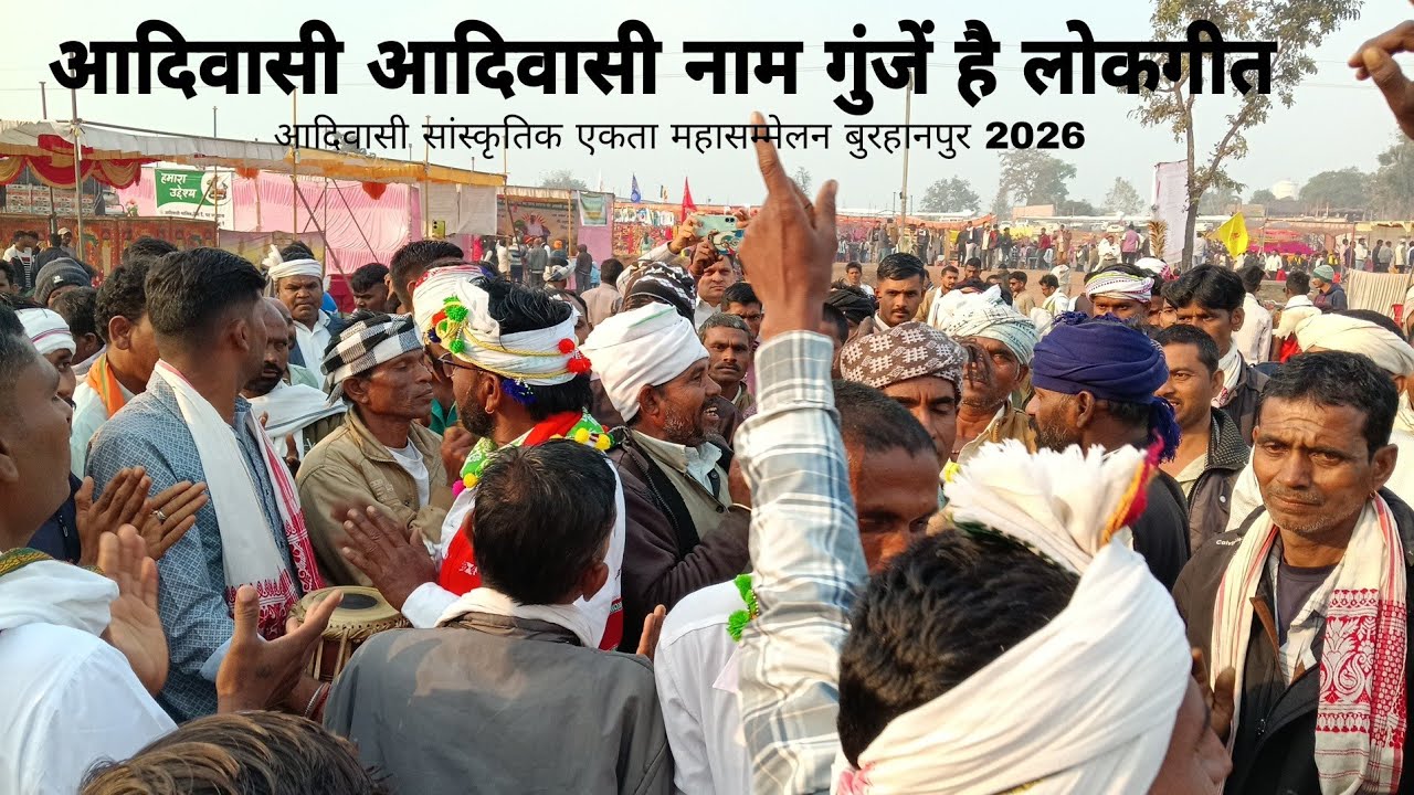 आदिवासी आदिवासी नाम गुंजें है लोकगीत | आदिवासी सांस्कृतिक एकता महासम्मेलन बुरहानपुर 2026