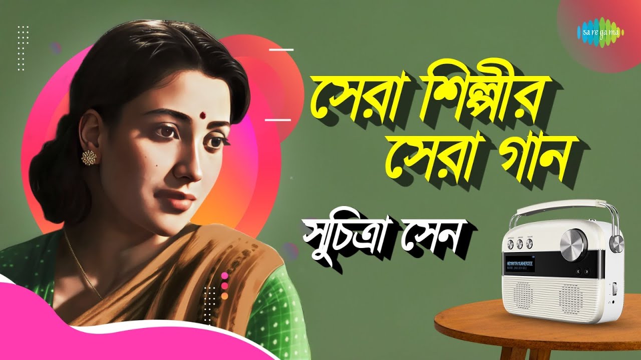 সেরা শিল্পীর সেরা গান - সুচিত্রা সেন | তুমি যে আমার | এ শুধু গানের দিন | তুমি না হয় রহিতে কাছে
