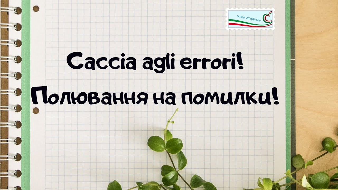 Знайдіть Помилки!