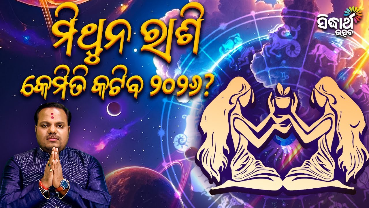ମିଥୁନ ରାଶି କେମିତି କଟିବ ୨୦୨୬ ? Jiban Jigyansha | Chitaranjan Mahapatra | Sidharth Utsav