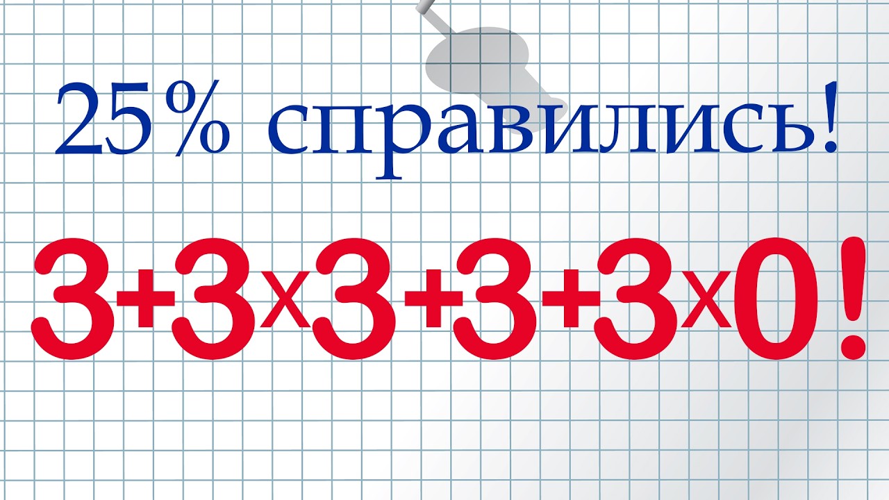 4 студента из 100 смогли решить этот пример! А вы сможете?