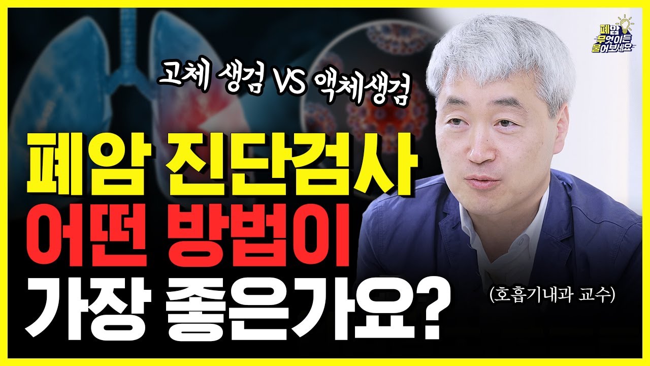 조직 떼지 않고 피검사만으로 폐암 진단이 가능할까? 피검사로 확인하는 새로운 방법