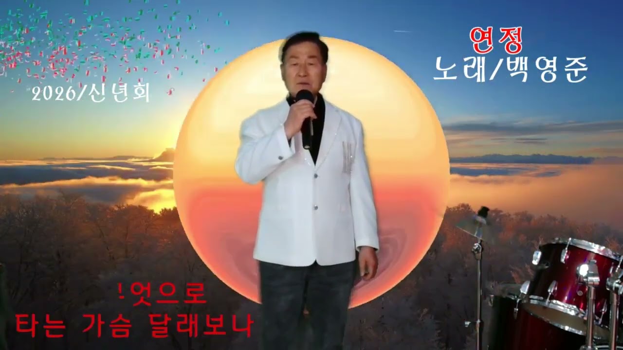 노래/백영준/연정/원곡/배금성/박수갈채라이브쇼/신년회행사/2026년/편집제작/현숙영상 