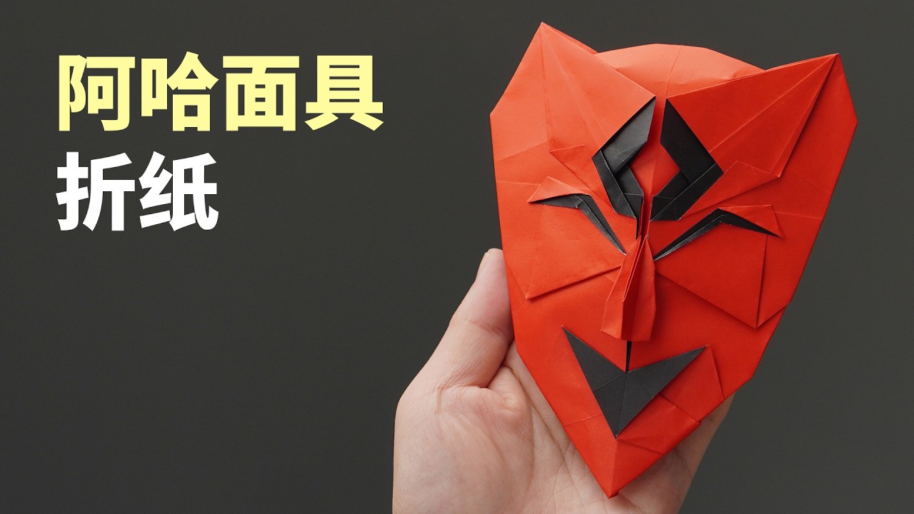 折了个阿哈面具，我也要成为星神吗？Origami Aha Mask Tutorial