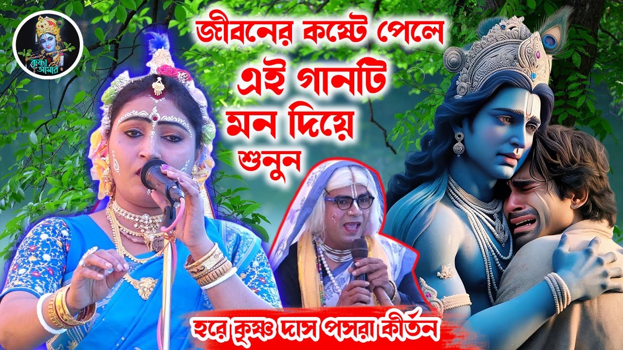 জীবনের কষ্টে পেলে এই গানটি মন দিয়ে শুনুন ][ হরে কৃষ্ণ দাস পসরা কীর্তন ][ Krishna_Amar