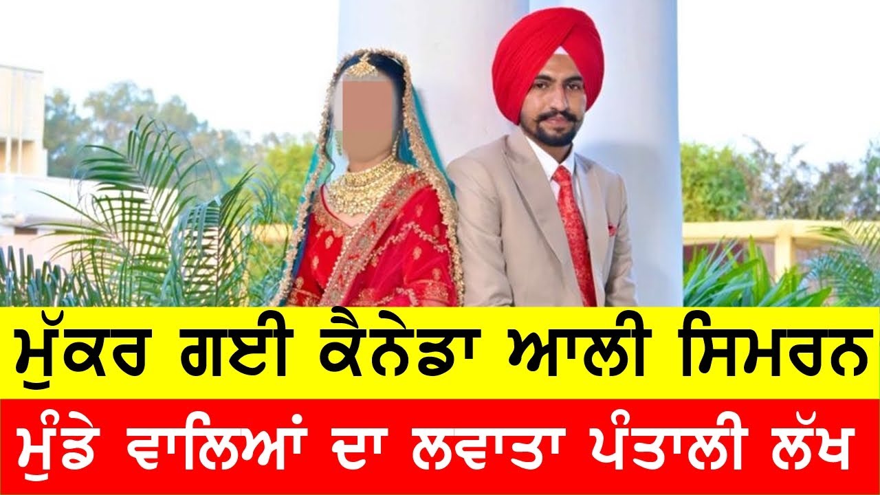 ਕੈਨੇਡਾ ਵਾਲੀ ਸਿਮਰਨ ਨੇ ਕੀਤਾ ਪੰਤਾਲੀ ਲੱਖ ਦਾ ਫਰੌਡ #bassishow @GURBHEJSIDHUV8