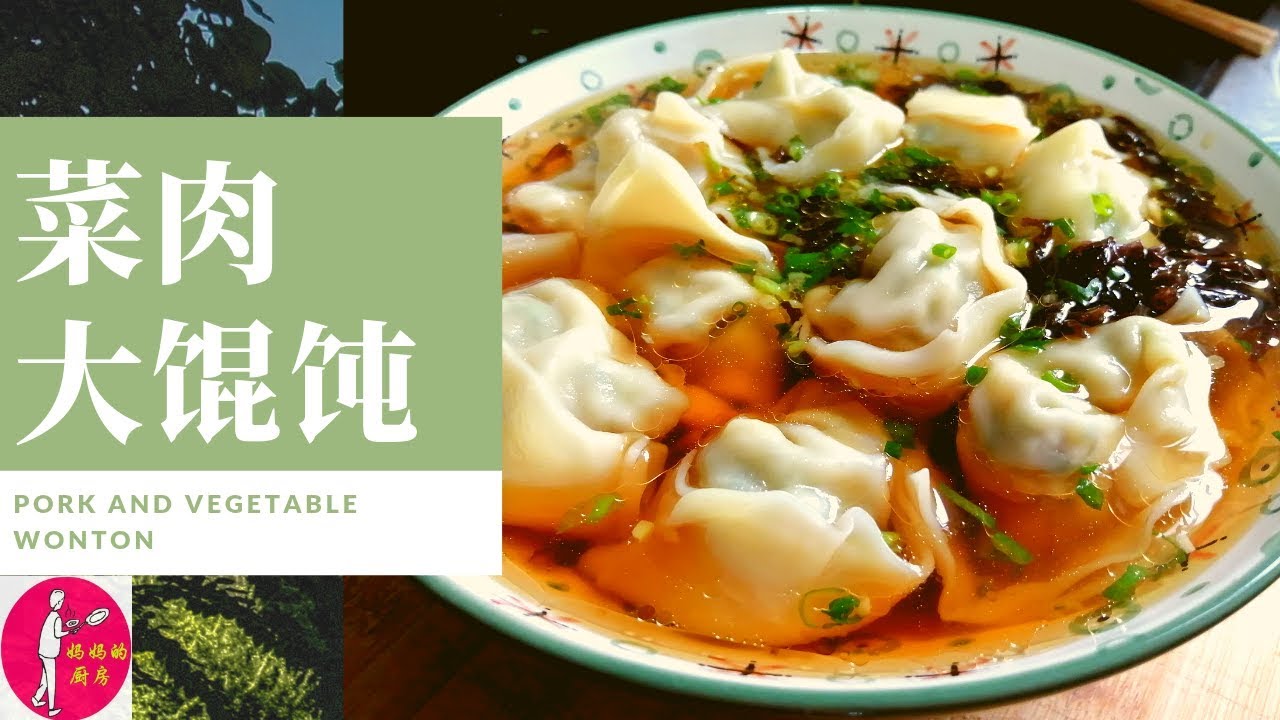 家常菜-上海特色-上海菜肉大馄饨-菜肉大餛飩-Vegetable and meat wonton