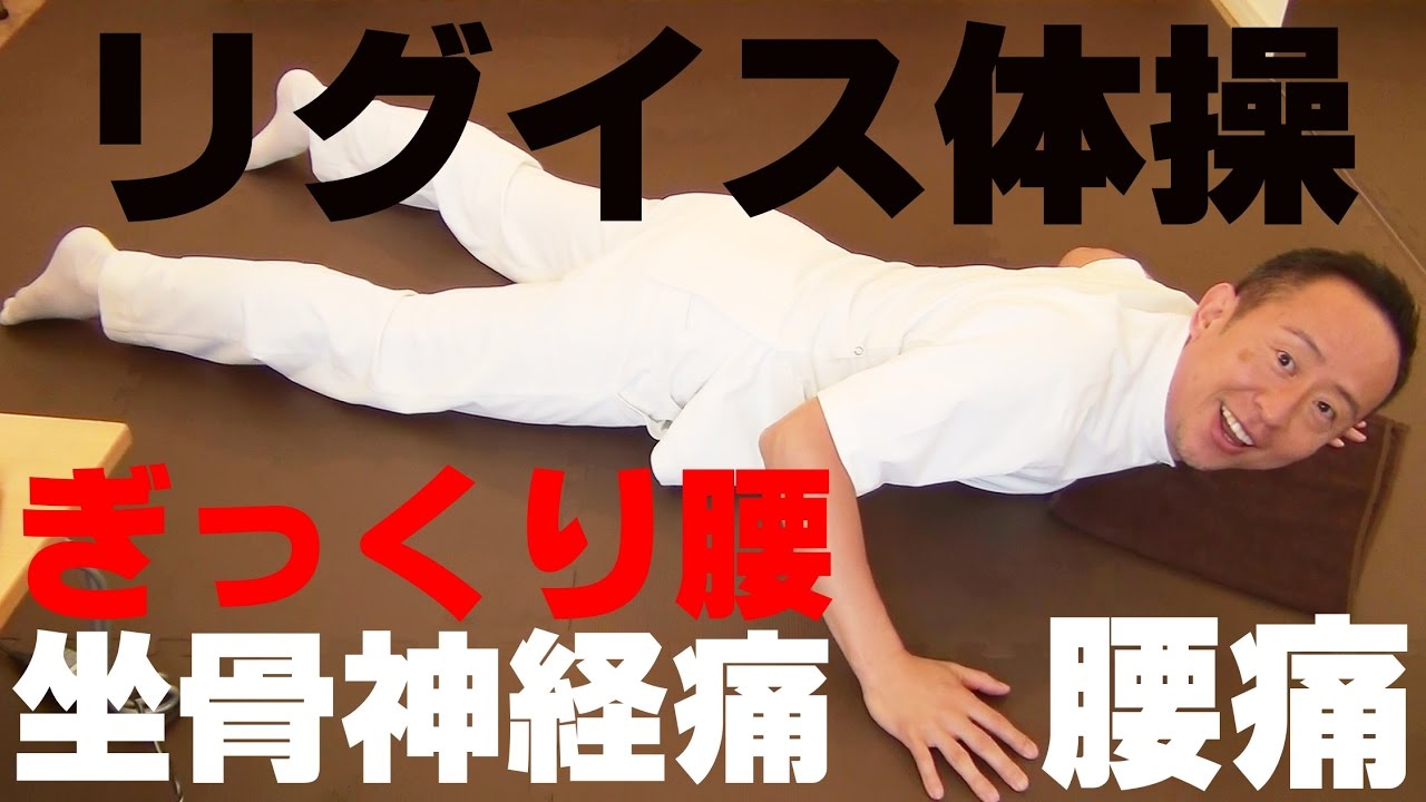 かんたん!自動整体! リグイス体操で慢性腰痛・ぎっくり腰を撃退!!