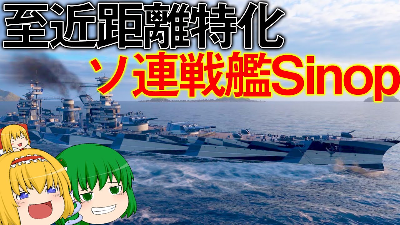 【WoWS】接近戦で輝くソ連戦艦スィノプ出撃！ランク戦でも突撃バンザイ！？ 　ゆっくりの海戦７１【ゆっくり実況】