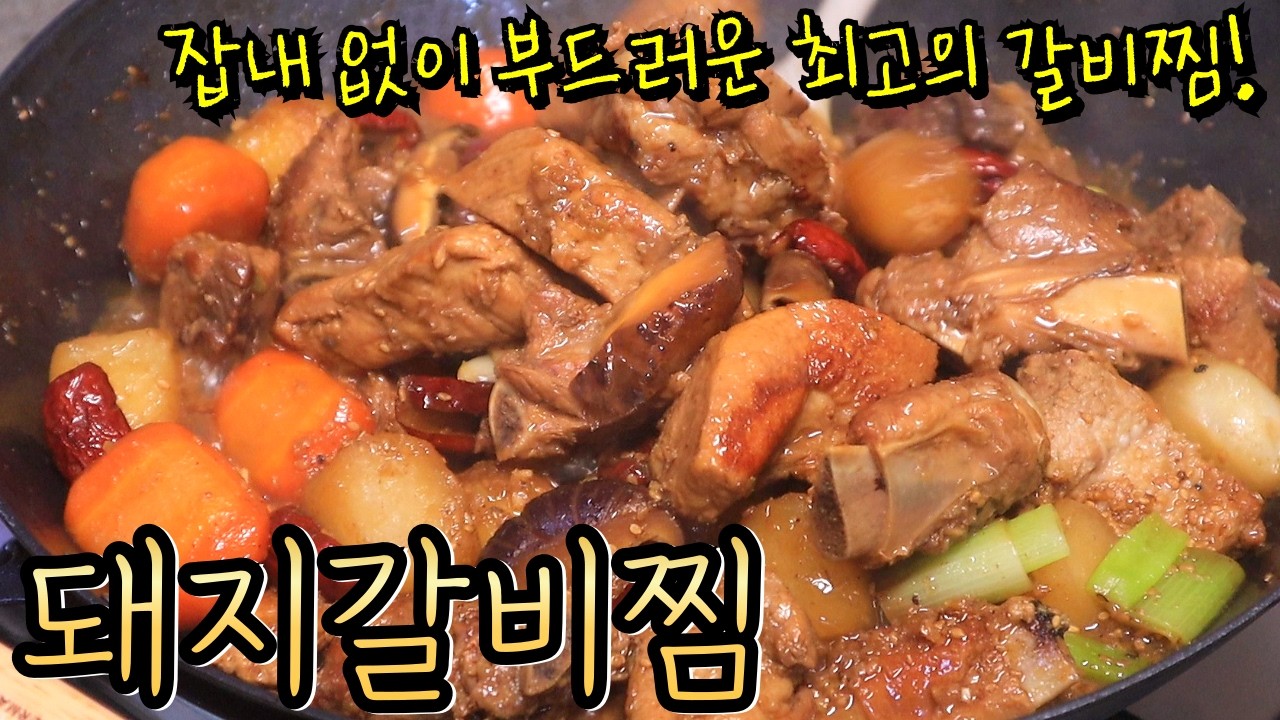 이번 명절 '돼지갈비찜'은 고기를 