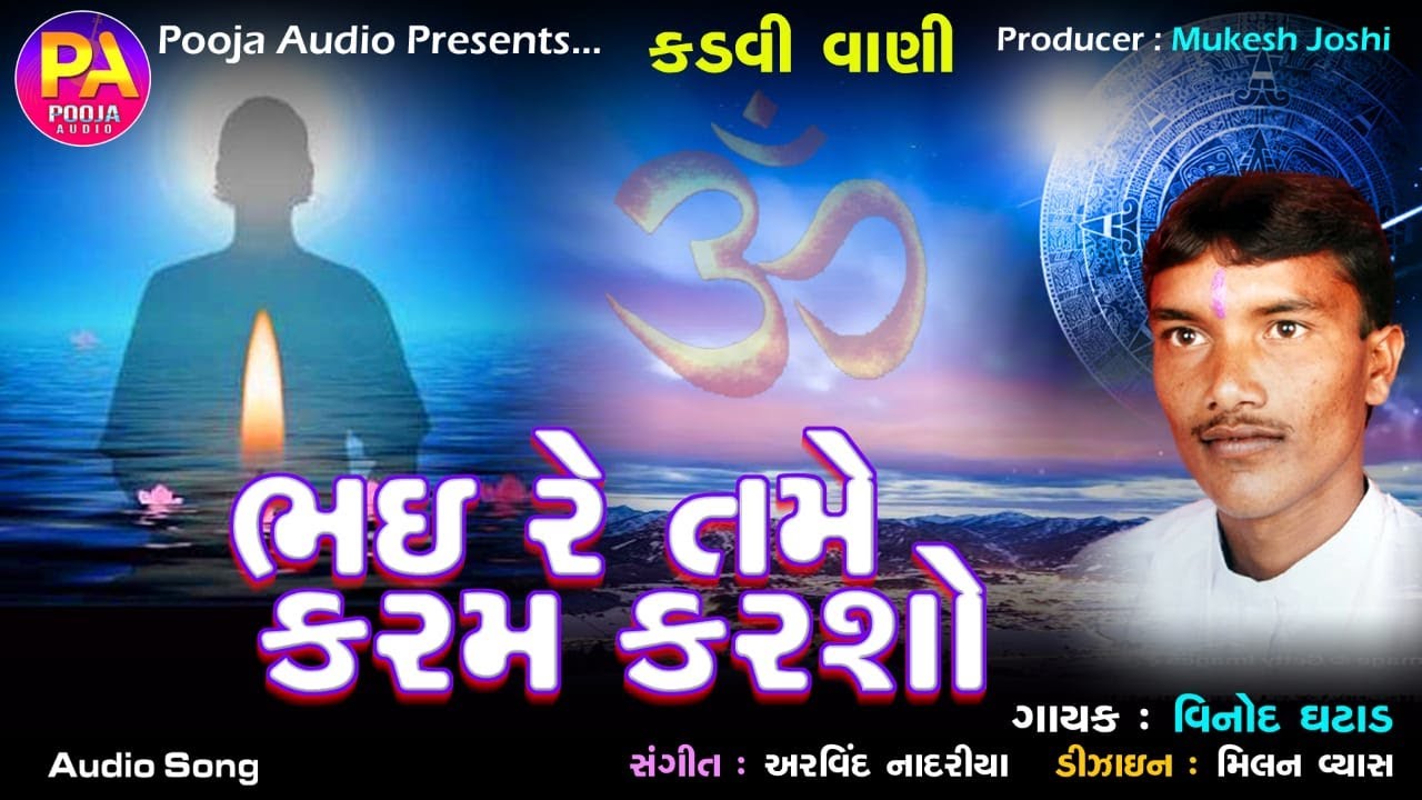 Bhai Re Tame Karam Karaso ( Singar : Vinod Ghatad ) Kadavi Vani  Desi Bhajan 2021