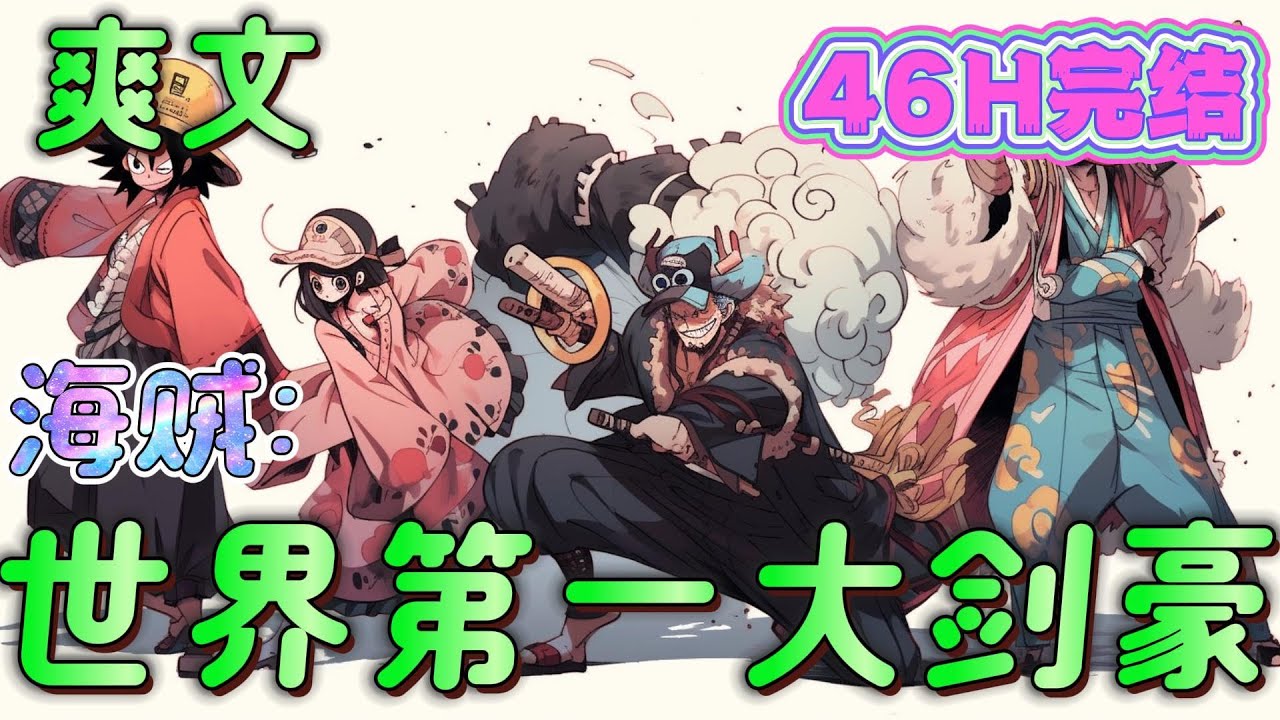 🔥完结🔥《海贼：世界第一大剑豪》那一年出现一个使用双刃剑的青年，那一年，天龙人被屠杀，那一年，世界上出现了一个被誉为世上最残暴的罪犯#玄幻#海贼王#有声漫画#爽文#无敌#穿越