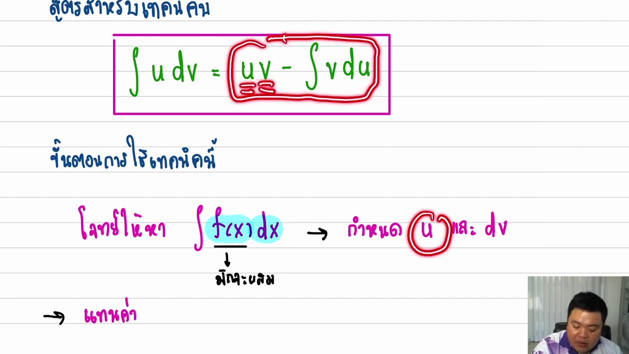 เทคนิคการหาปริพันธ์ ทีละส่วน (By Parts) Essential Calculus 2-63