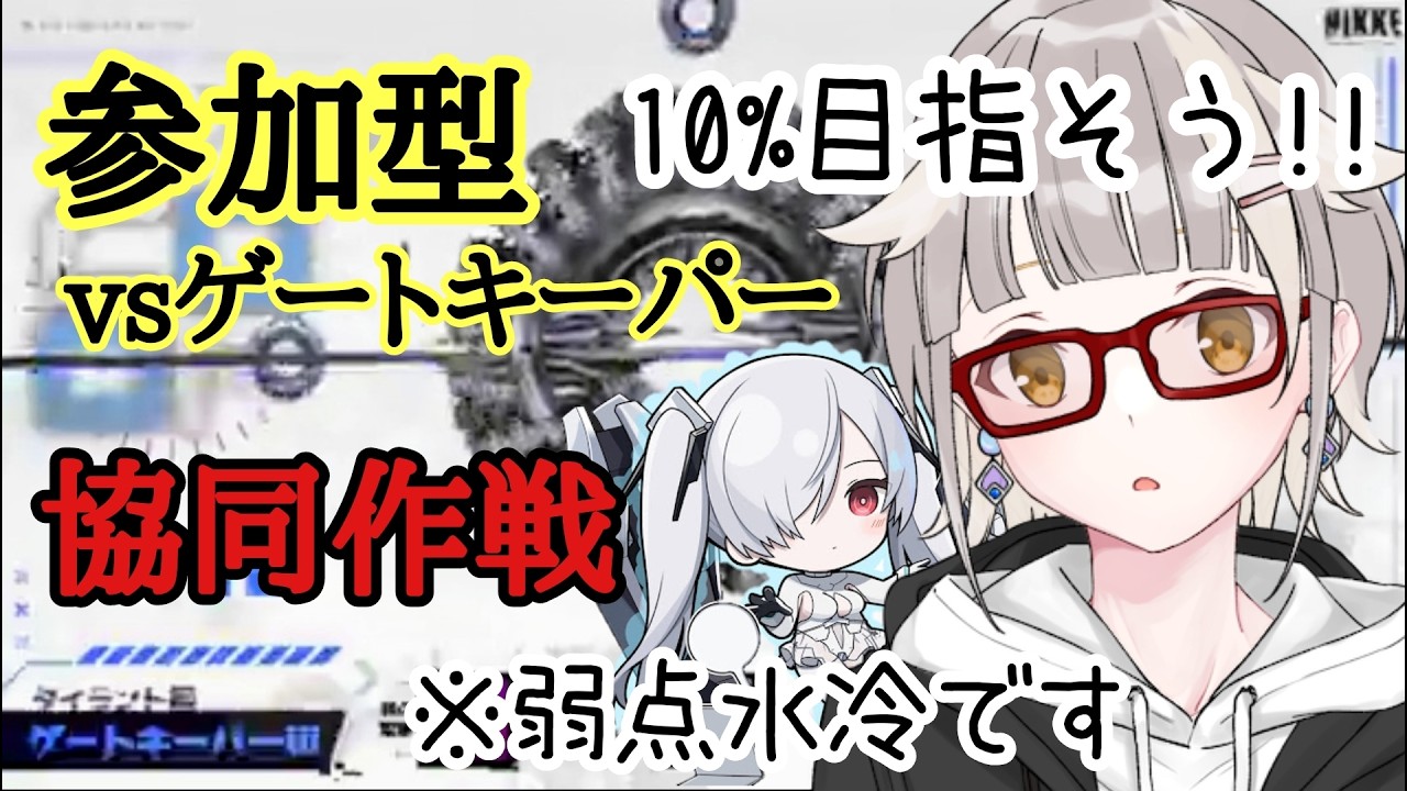 【NIKKE】参加型協同作戦！！１０％以内を目指そう！！※日課もしますすみません【ゲートキーパー】