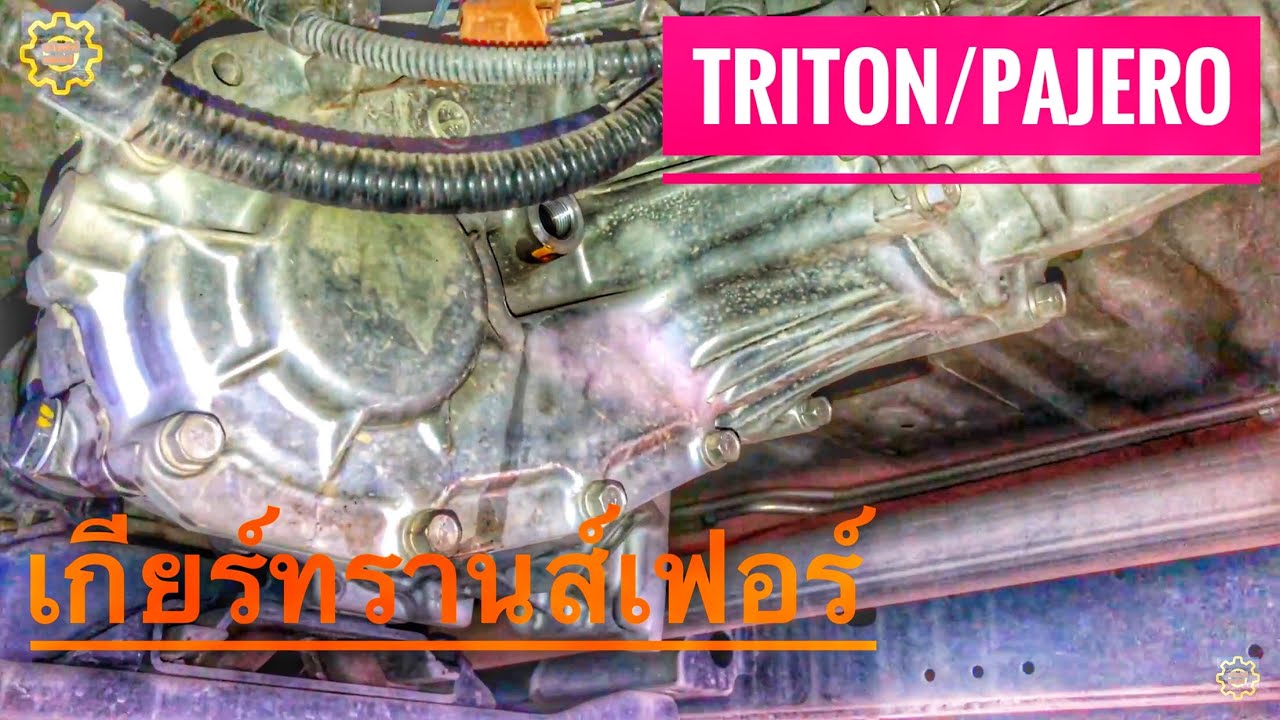 DIY.EP 221 เปลี่ยนถ่ายน้ำมันเกียร์ทรานส์เฟอร์ 4x4 รถไทรทัน ปาเจโร่ ATF transfer 4x4 TRITON-PAJERO