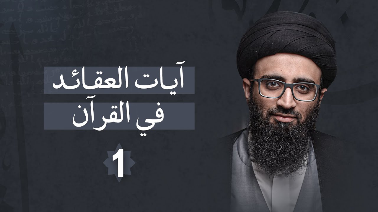 آيات العقائد في القرآن 1 | السيد علي أبو الحسن