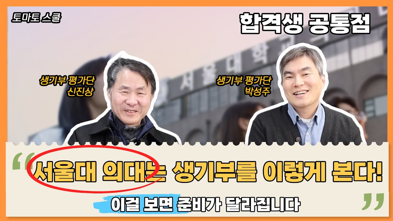 서울대 의대 합격생 생기부 분석｜평가단이 본 진짜 기준