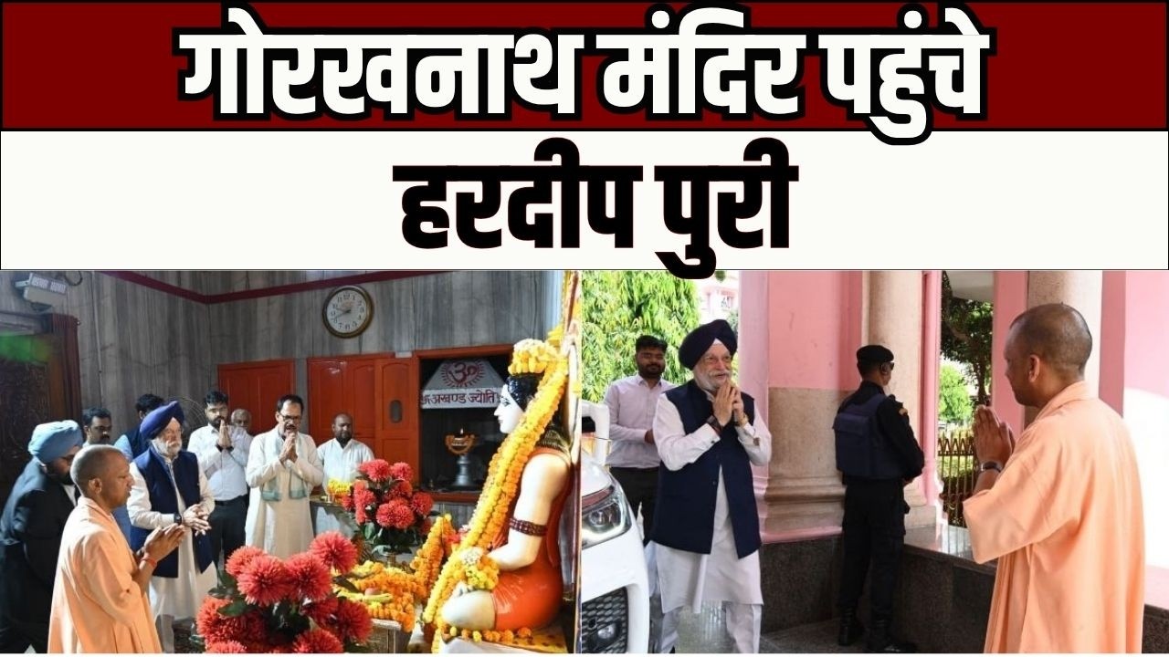 Gorakhnath Temple; Hardeep Puri reached Gorakhnath Temple, performed darshan and puja at Gorakshapeeth.