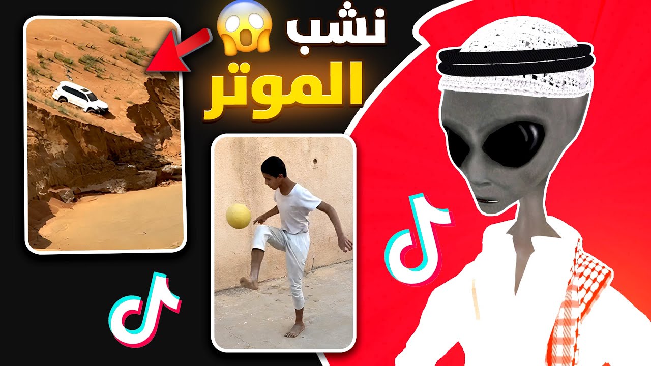 جاب العيد ونشب الموتر 😰💔 | ردة فعل الفضائي على التيك توك