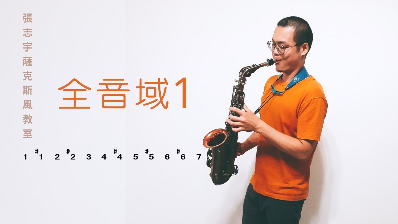 薩克斯風線上教學：全音域 1