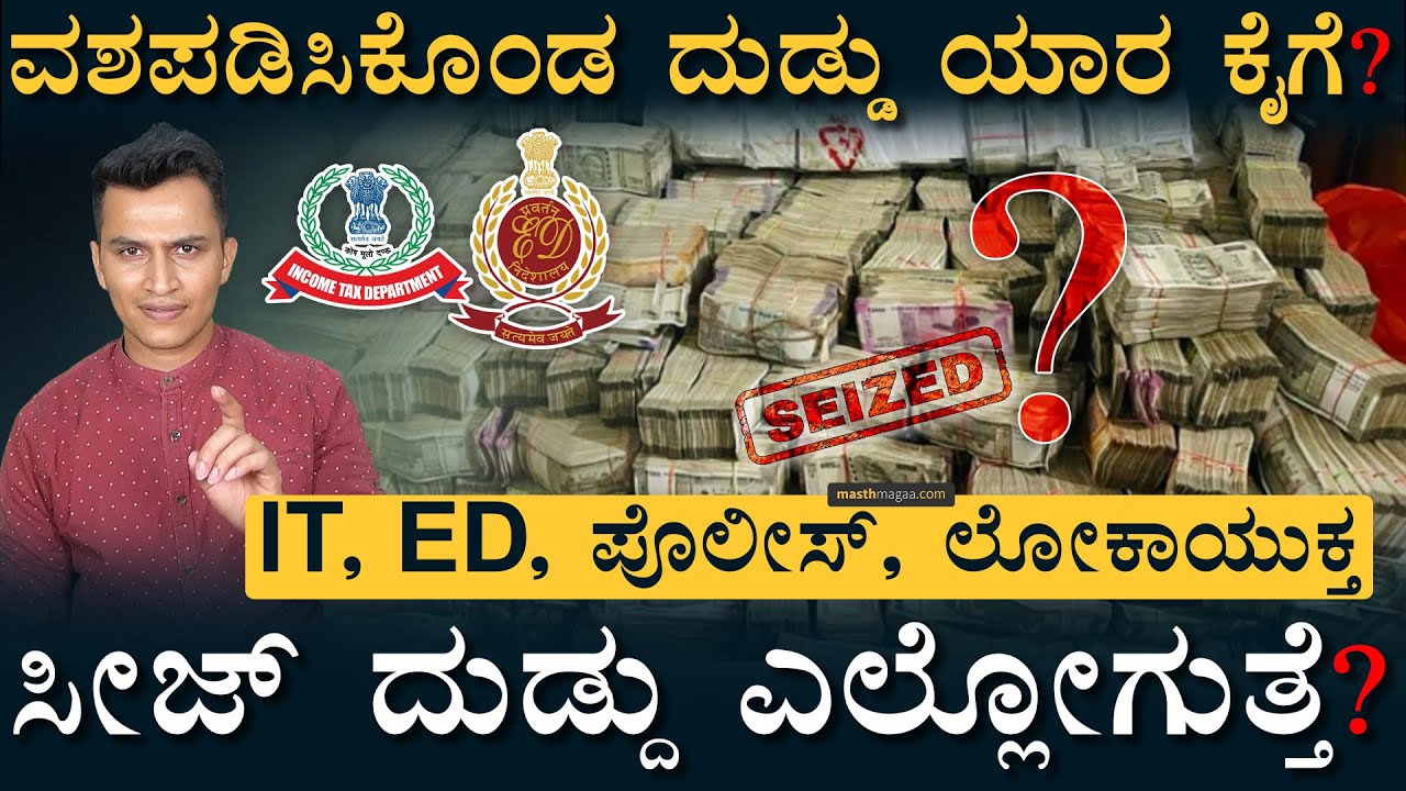 Who Maintains The Seized Assets ? | ED | Income Tax | Karnataka Lokayuktha | Election | Masth Magaa