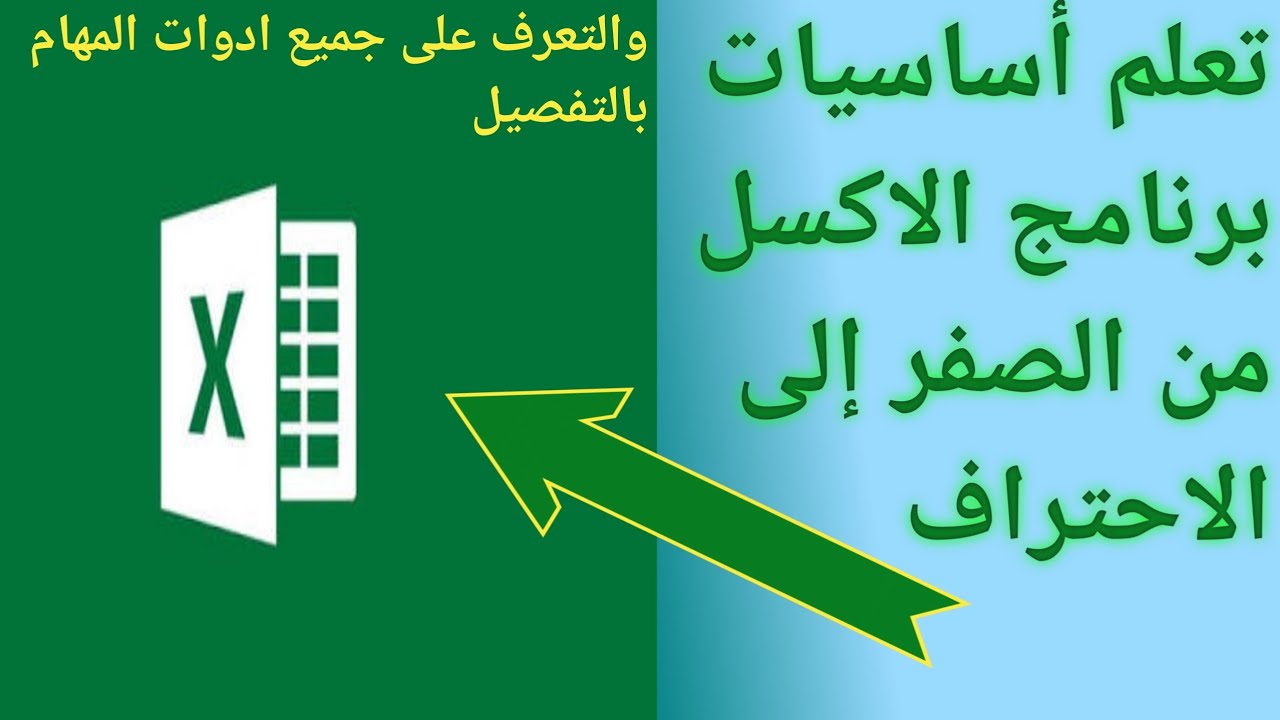 الحلقة 3  شرح في الإكسل كيف تعمل جدول وتغير أشكال  النصوص والأرقام  والمحاذاة  والدمج شرح مبسط  👌👌